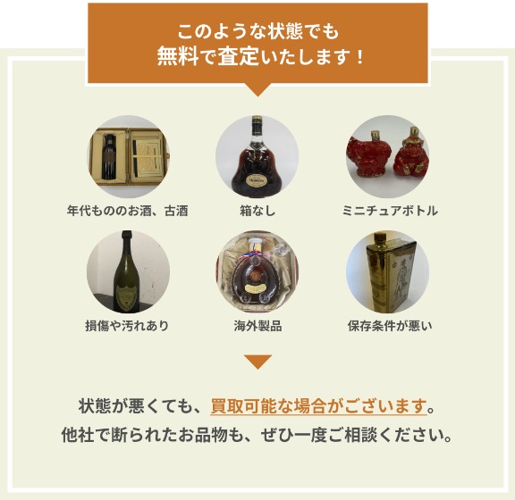 こんな状態でも買い取れるお酒