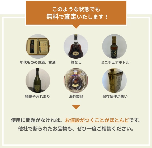 こんな状態でも買い取れるお酒