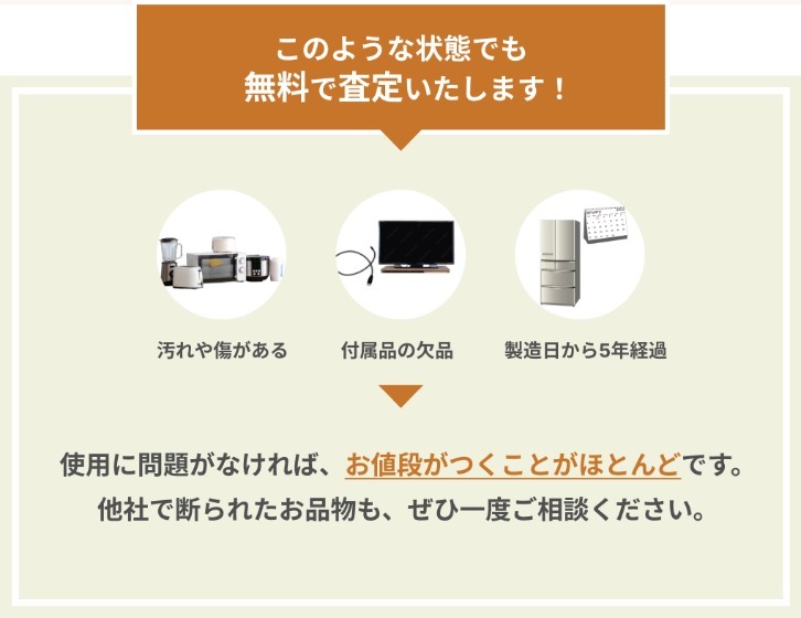 こんな状態でも買い取れる家電