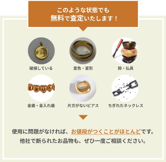 こんな状態でも買い取れる金・貴金属